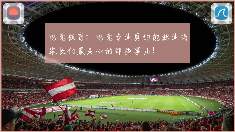 电竞教育：电竞专业真的能就业吗家长们最关心的那些事儿！