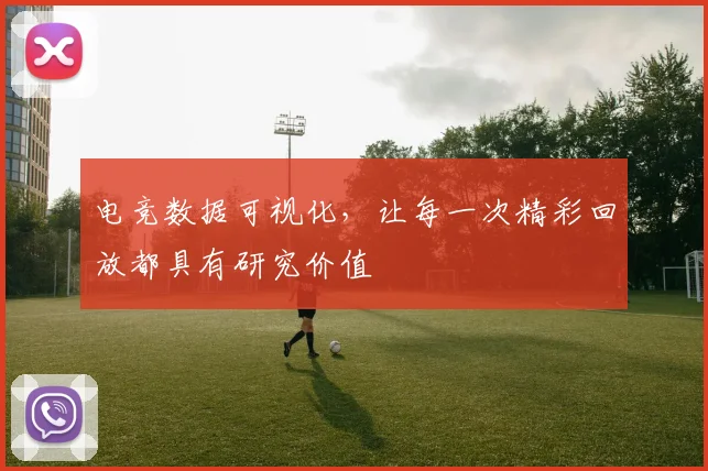 电竞数据可视化，让每一次精彩回放都具有研究价值