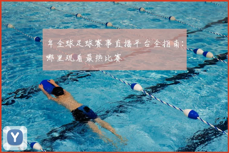 年全球足球赛事直播平台全指南：哪里观看最热比赛