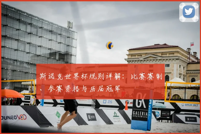 斯诺克世界杯规则详解：比赛赛制、参赛资格与历届冠军
