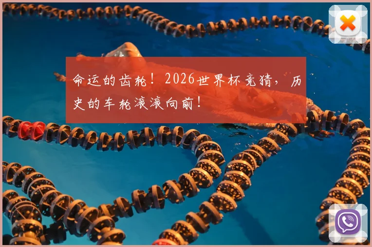 命运的齿轮！2026世界杯竞猜，历史的车轮滚滚向前！